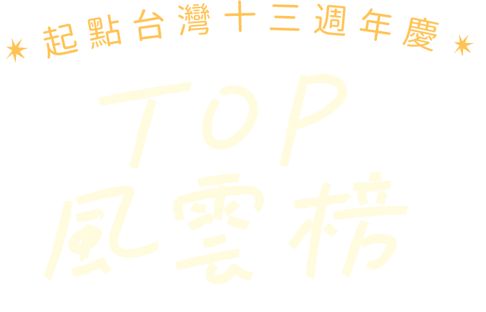 TOP風雲榜